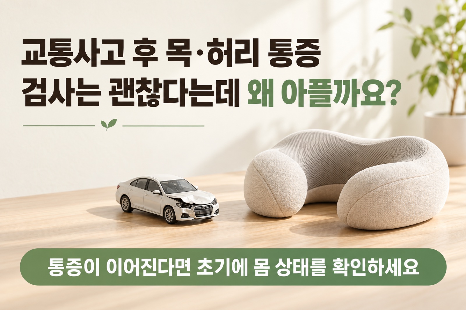 교통사고 후 목·허리 통증, 검사에서 이상이 없는데 계속 아프다면