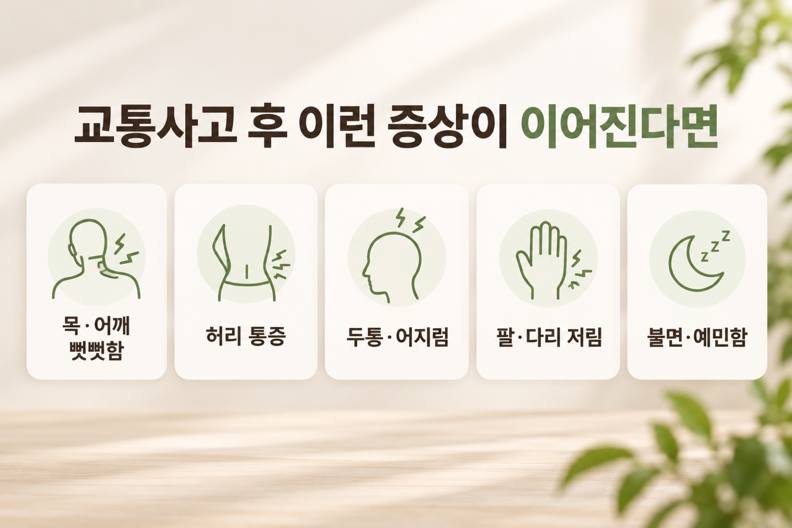 교통사고 후 이어질 수 있는 증상들
