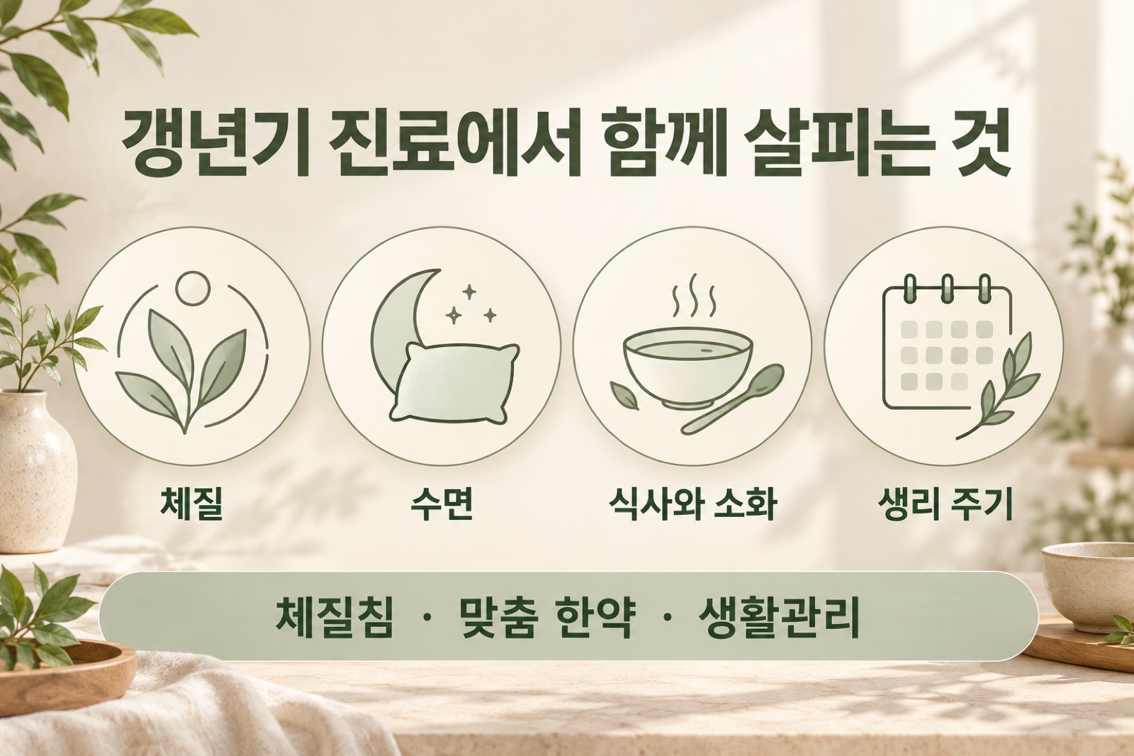 갱년기 진료에서 함께 살피는 것