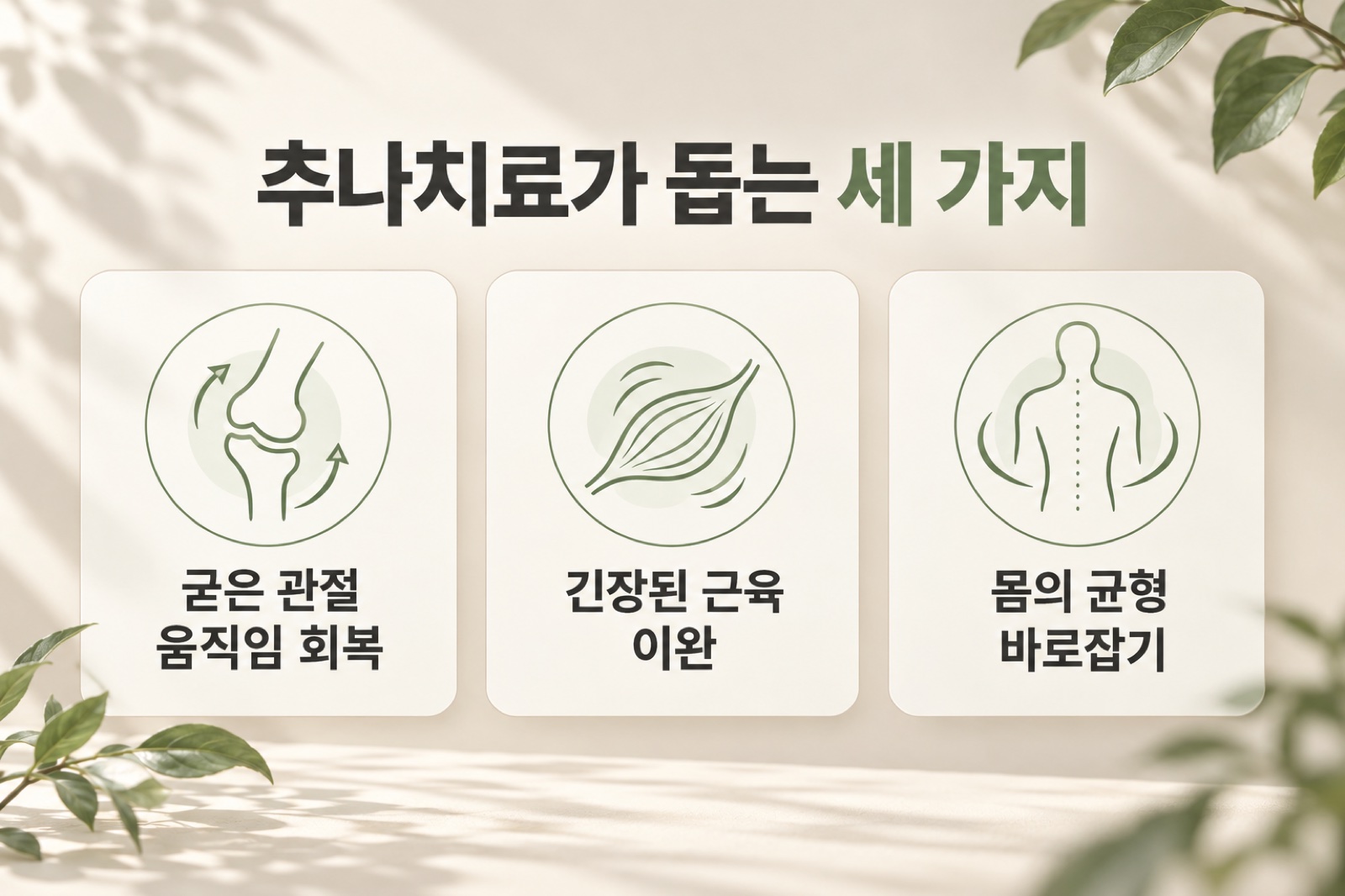 추나치료가 돕는 세 가지