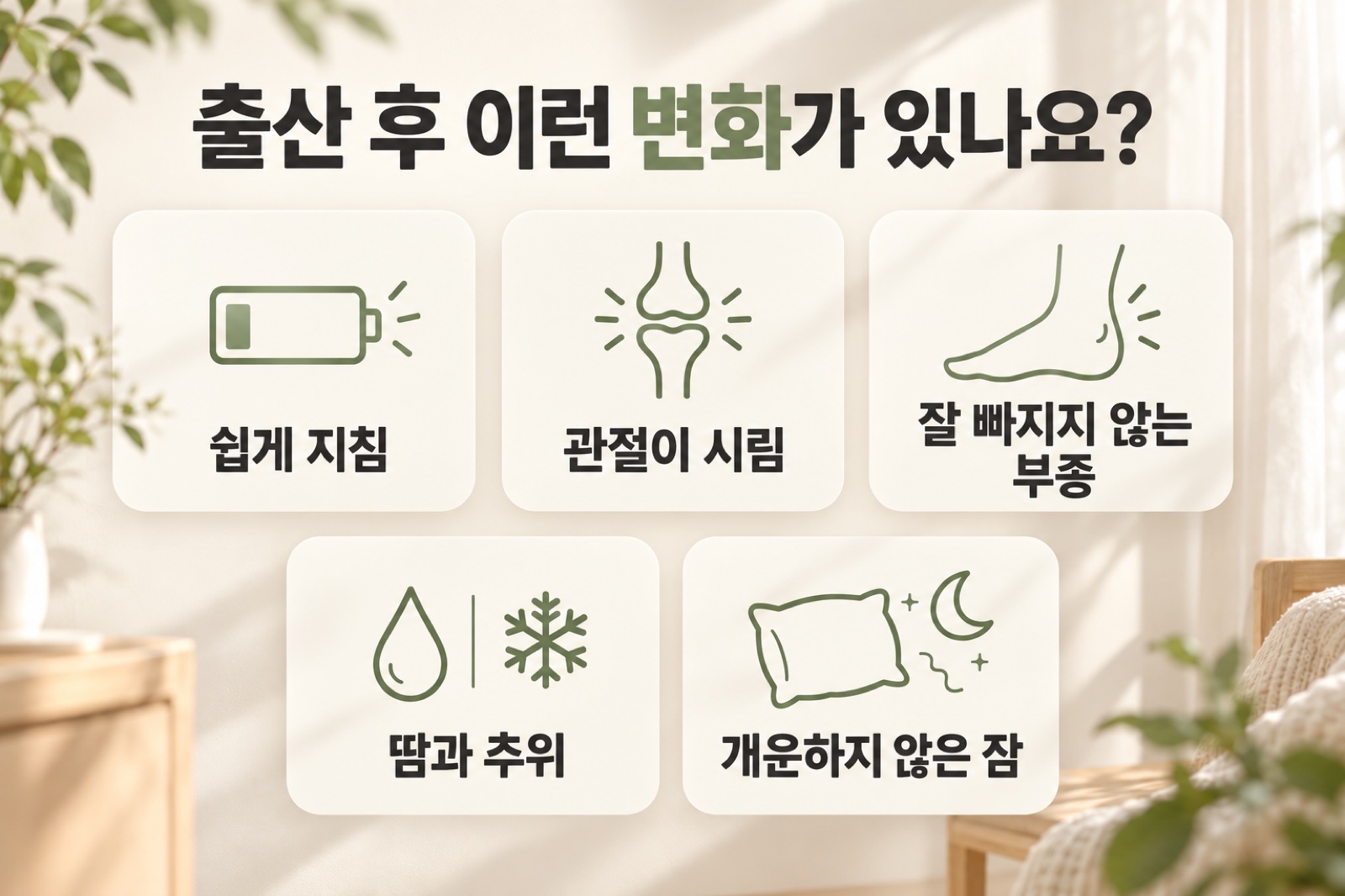 출산 후 몸 상태 체크