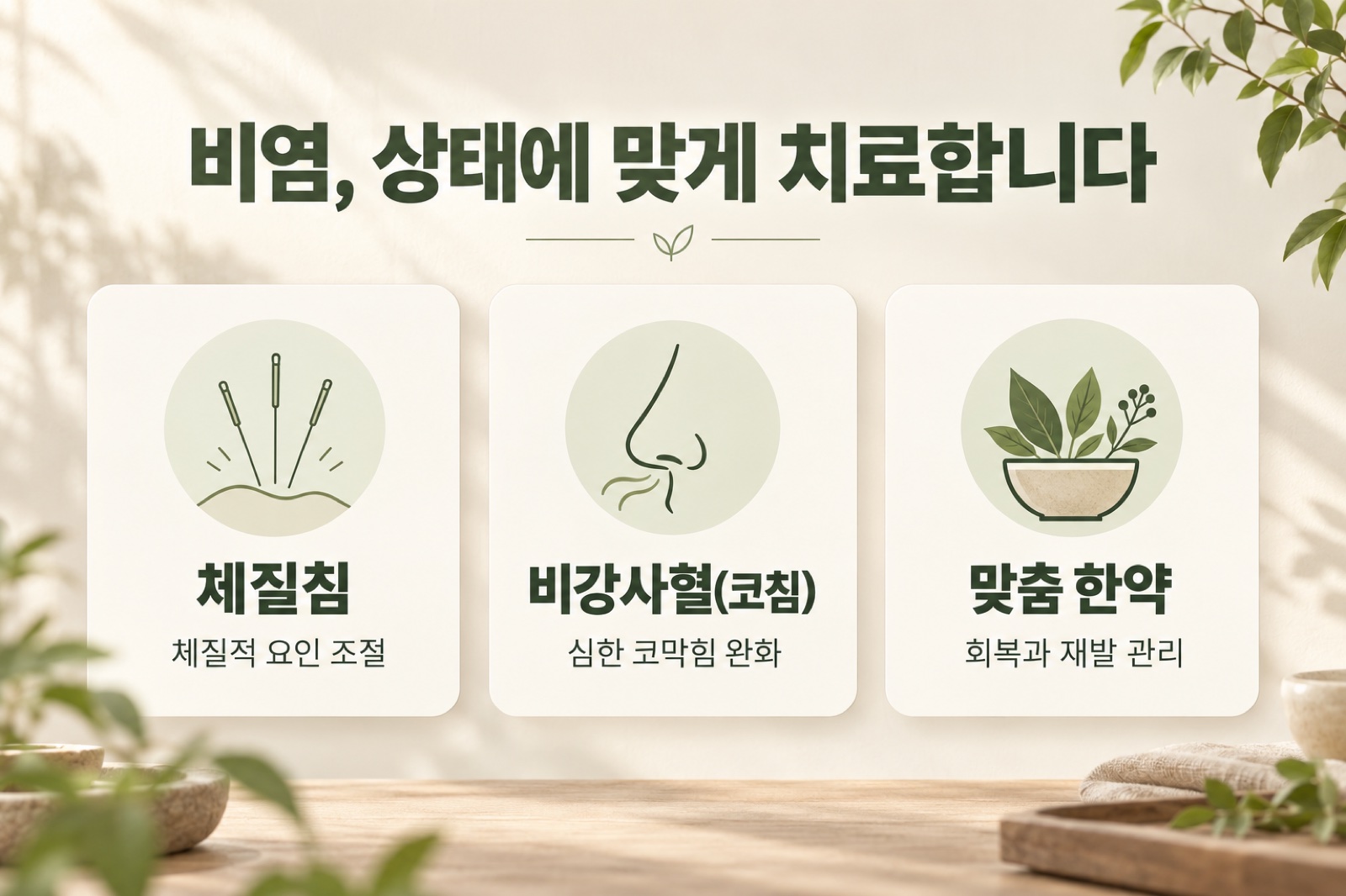 비염 치료 세 가지