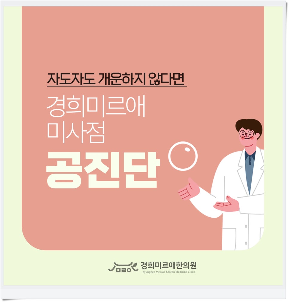 자도자도 개운하지 않다면 하남미사한의원 공진단