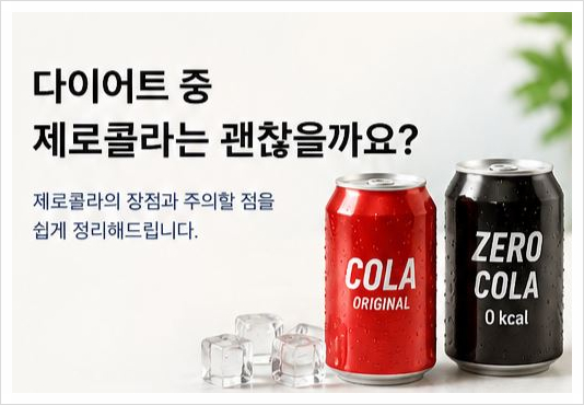 다이어트 중 제로콜라는 괜찮을까요?