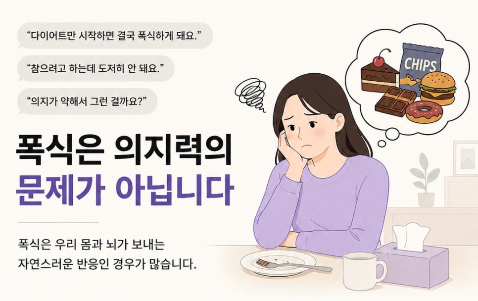 폭식은 의지력의 문제가 아닙니다.