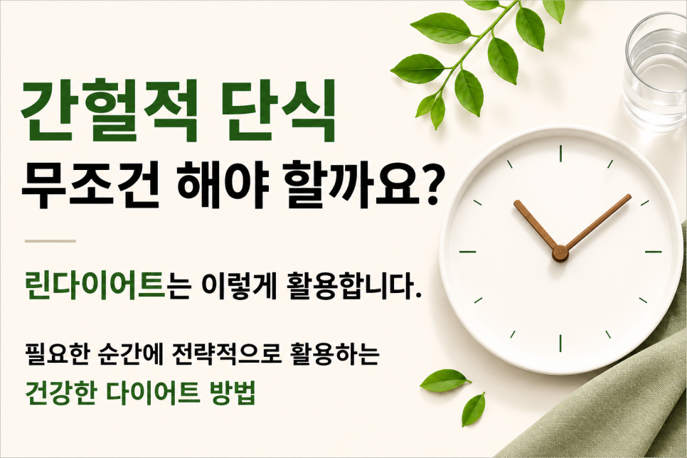 간헐적 단식, 무조건 해야 할까요? 린다이어트는 이렇게 활용합니다
