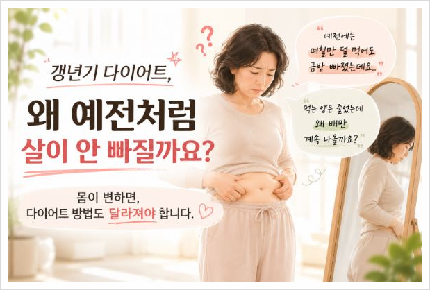 갱년기 다이어트, 왜 예전처럼 살이 안 빠질까요?