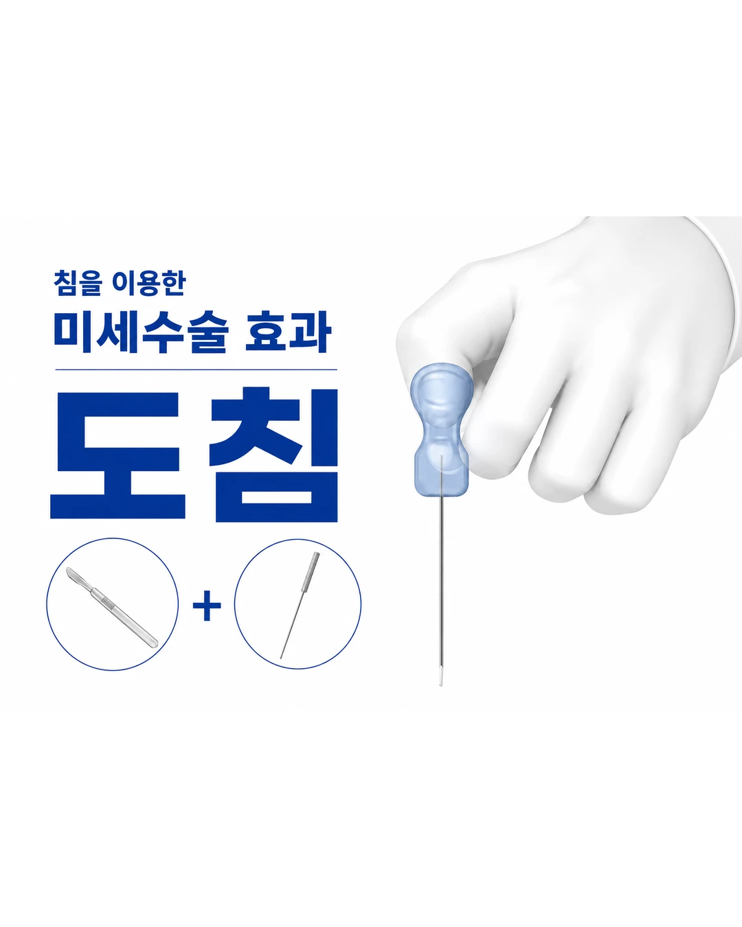 하남 미사 경희미르애한의원 도침치료 — 유착된 연부조직 회복을 돕는 한방 치료