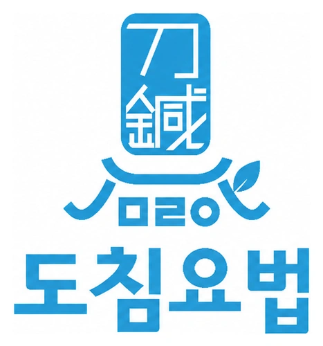 도침요법(刀鍼療法) 로고