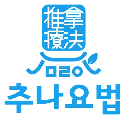 추나요법(推拿療法) 로고