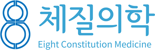 8체질의학 Eight Constitution Medicine