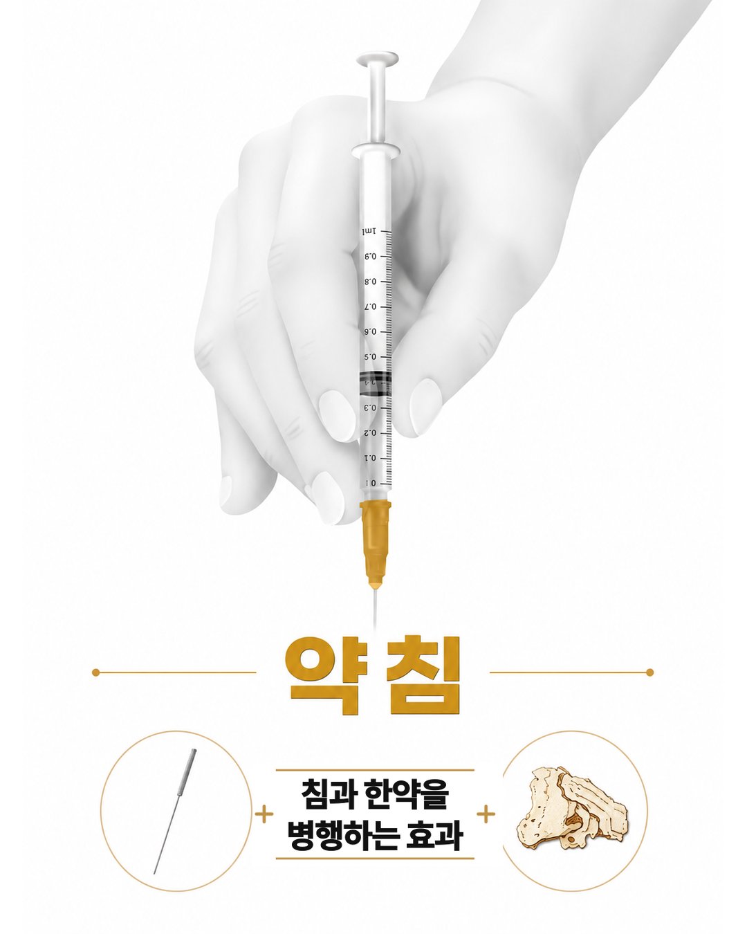 하남 미사 경희미르애한의원 약침치료 — 침과 한약을 병행하는 효과, 약침 시술 안내