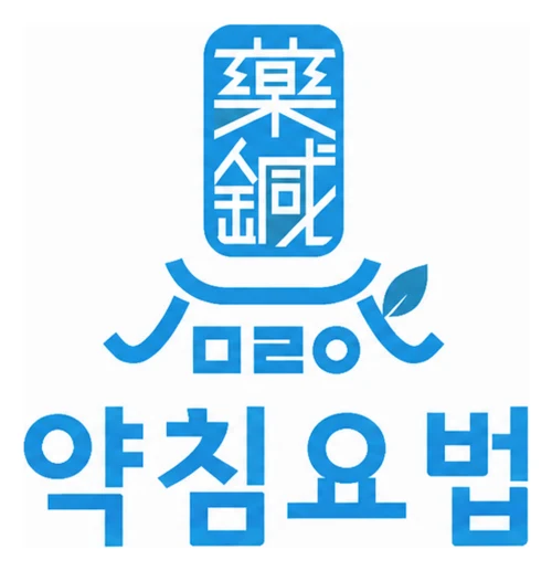 약침요법(藥鍼療法) 로고