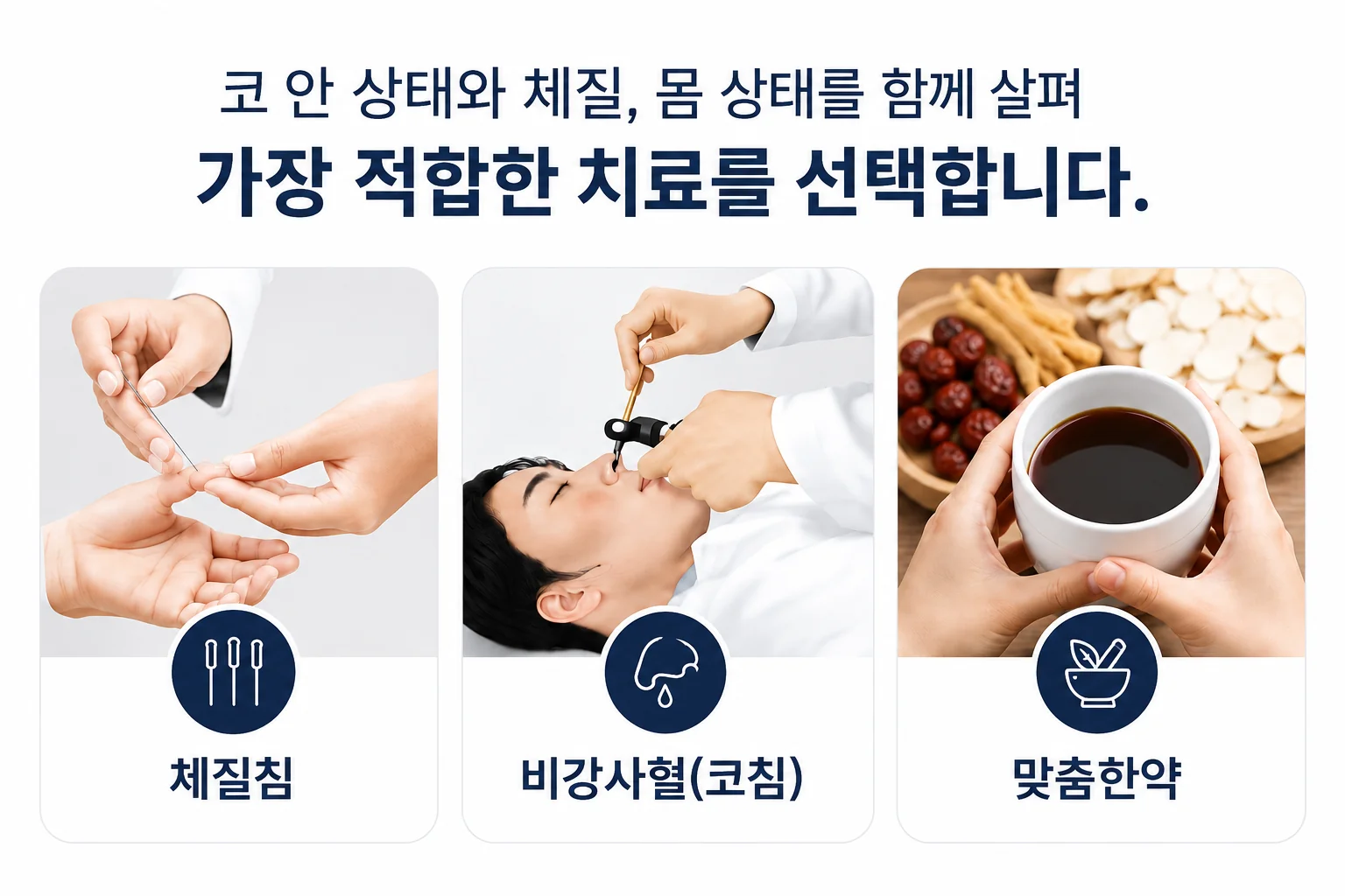 경희미르애한의원 비염·축농증 치료 — 코 안 상태와 체질을 살펴 체질침·비강사혈(코침)·한약 중 적합한 치료 선택