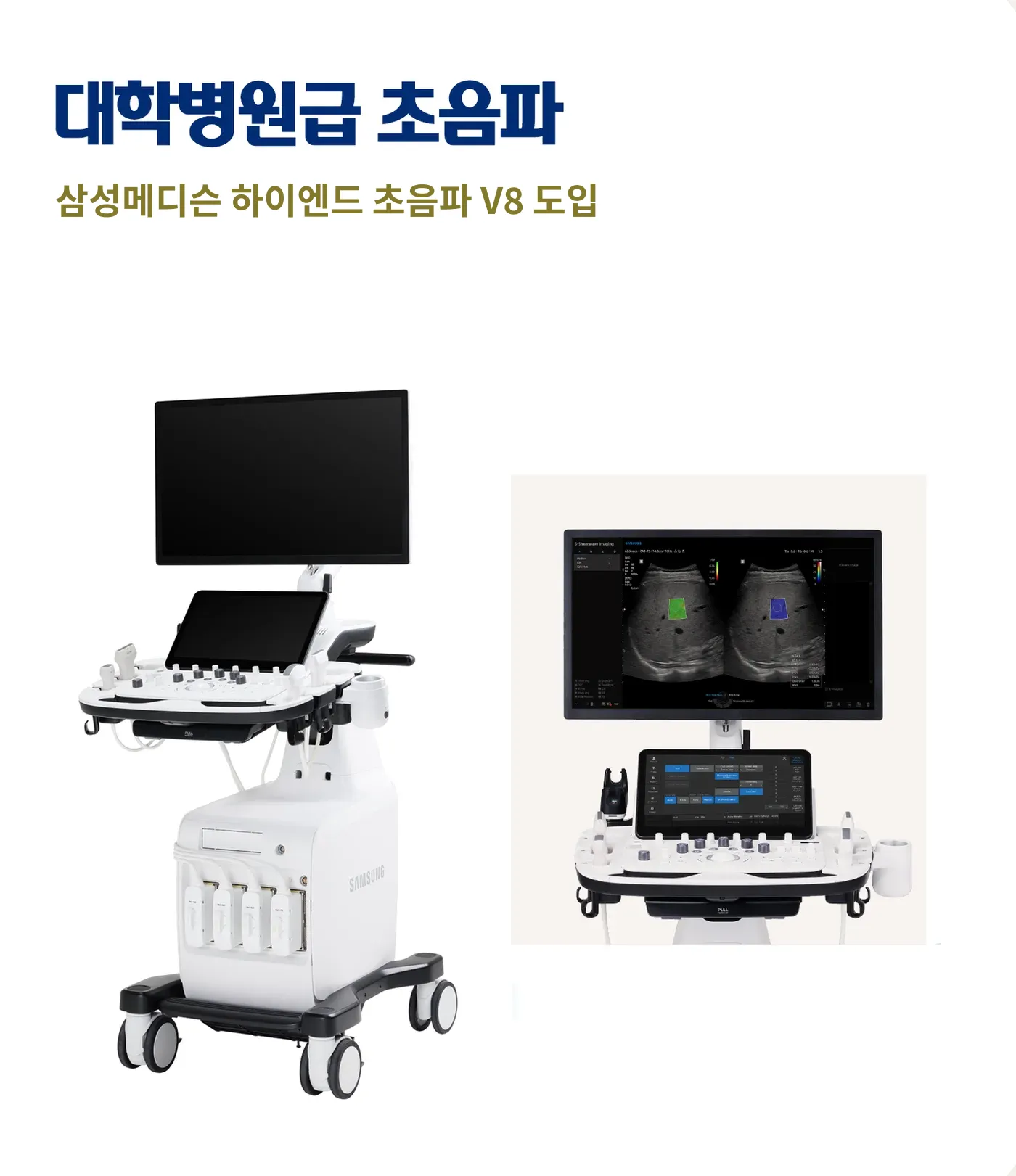 하남 미사 경희미르애한의원 삼성메디슨 프리미엄 초음파 V8 장비